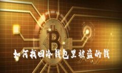 如何找回冷钱包里被盗的