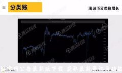 比特派官网公告最新版下