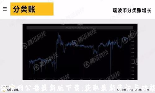 
比特派官网公告最新版下载：获取最新资讯与功能更新