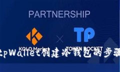 全面解析tpWallet创建冷钱包