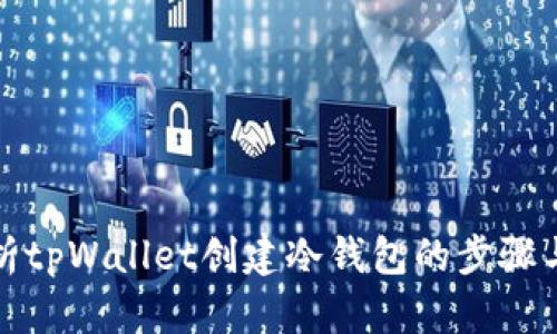 全面解析tpWallet创建冷钱包的步骤与安全性