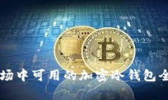 中国市场中可用的加密冷