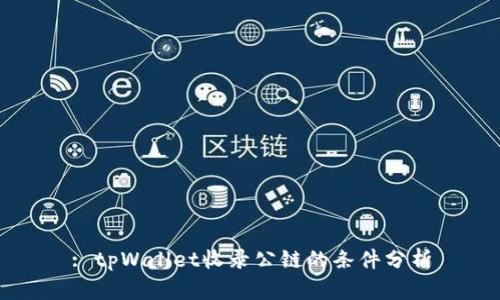 : tpWallet收录公链的条件分析