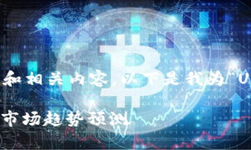 为了能提供一个高质量的和相关内容，以下是我为“Uniswap价格”定制的框架：

Uniswap价格波动分析与市场趋势预测