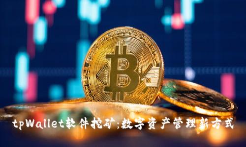 tpWallet软件挖矿：数字资产管理新方式