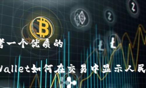 思考一个优质的

tpWallet如何在交易中显示人民币？