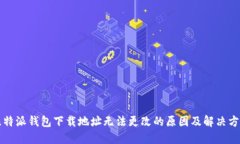 比特派钱包下载地址无法