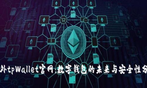 海外tpWallet官网：数字钱包的未来与安全性分析