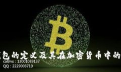 冷钱包的定义及其在加密