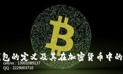 冷钱包的定义及其在加密货币中的应用