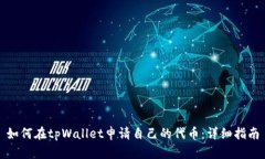 如何在tpWallet申请自己的代