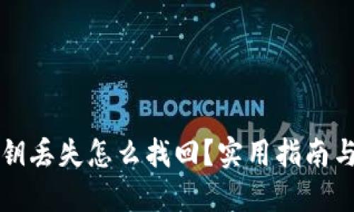 比特币密钥丢失怎么找回？实用指南与解决方案