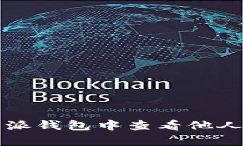 如何在比特派钱包中查看他人余额的方式
