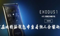 如何在比特派钱包中查看
