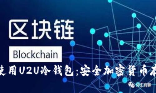 : 如何下载和使用U2U冷钱包：安全加密货币存储的最佳选择