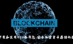 : 如何下载和使用U2U冷钱包