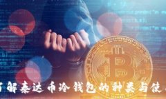   了解泰达币冷钱包的种类
