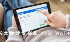 冷钱包和热钱包的英文翻