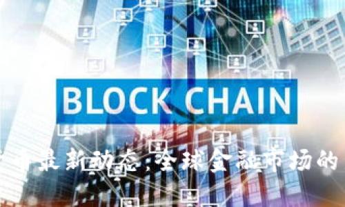 数字货币最新动态：全球金融市场的新变革
