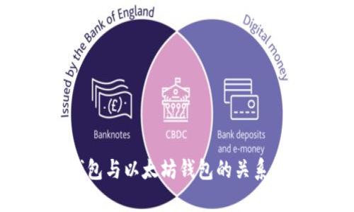 冷钱包与以太坊钱包的关系解析