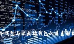 冷钱包与以太坊钱包的关