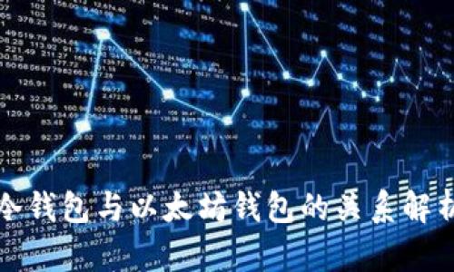 冷钱包与以太坊钱包的关系解析