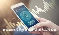 tpWallet闪兑功能停止：原因
