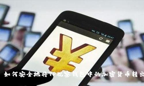  如何安全地将TP观察钱包中的加密货币转出