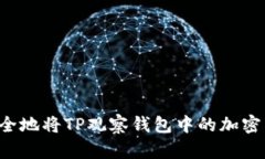  如何安全地将TP观察钱包