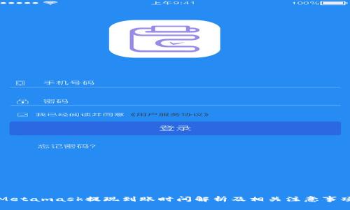 Metamask提现到账时间解析及相关注意事项