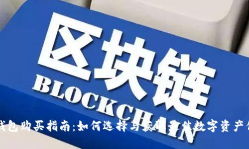 香港冷钱包购买指南：如何选择与获取最佳数字资产保护方案