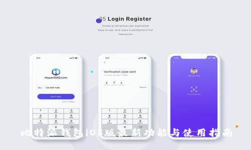 比特派钱包iOS版最新功能与使用指南