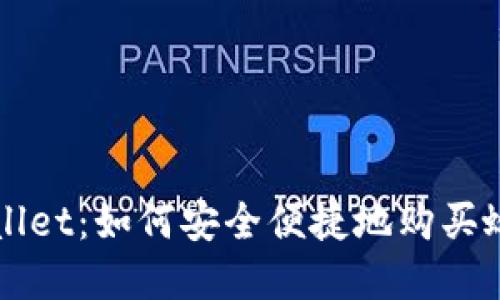 tpWallet：如何安全便捷地购买蛤蟆币