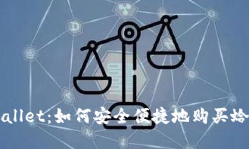 tpWallet：如何安全便捷地购买蛤蟆币
