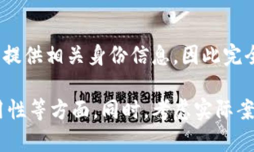 冷钱包的私钥是身份ID吗？深入探讨数字资产安全与身份验证

关键词：冷钱包, 私钥, 身份验证

---

## 冷钱包与私钥的基础知识

在讨论冷钱包的私钥是否可视为身份ID之前，我们首先需要理解冷钱包和私钥的基本概念。冷钱包主要是指一种不连接到互联网的加密货币存储方案，因而提供了更高的安全性。相比之下，热钱包则是在线存储加密货币。冷钱包日常使用时相对较为不便，但在保护数字资产方面无疑是最安全的选择。

冷钱包包括硬件钱包、纸钱包及其他物理介质等，其本质是将私钥存储在未连网的环境中，从而降低被盗的风险。而私钥是加密货币的核心，它充当访问和控制相关资产的“钥匙”。持有私钥的用户可以自由地进行转账、交易等操作。私钥的重要性毋庸置疑，任何丢失或泄露都会导致资产损失。

## 冷钱包私钥：身分的关键

私钥被视为资产的控制权证明，可以理解为对其持有资产的“身份证明”。然而，私钥本身并不是身份ID。身份ID通常是用户身份的数字化表示，而私钥只是一个用于控制资产的密钥。因此，私钥能在多大程度上替代身份ID呢？

在许多区块链和加密货币的实施中，用户的身份是基于钱包地址而存在的，钱包地址是由公钥经过哈希算法生成的。但是，公钥与私钥的关系并不是直接对应于身份ID的。身份ID更多是与中心化系统中的用户识别及实名制相关联的概念，而在去中心化的加密体系下，用户的身份可以是匿名且无须与真实身份相关联。

## 冷钱包的安全性

冷钱包之所以广受欢迎，原因在于其极高的安全性设定。因为它完全脱离互联网，避免了线上攻击、恶意软件和黑客入侵等风险。然而，冷钱包的操作也有其复杂性。例如，用户需要妥善保管其私钥，一旦私钥遗失，资产便无法恢复。

此外，冷钱包的安全性还体现在其多种形式。硬件钱包通常是最受欢迎的选择，用户可以将设备直接连接到计算机进行操作。纸钱包则可以通过生成密钥和地址的工具在线生成，打印出来后完全不再与互联网连接。然而，纸钱包需要极高的物理保管安全性以免其被破坏或丢失。

## 冷钱包与身份验证的结合

随着区块链技术的发展，越来越多的项目开始探讨如何将冷钱包与身份验证结合。比如，利用区块链的去中心化特性来实现自我主权身份（SSI）。用户可以通过私钥证明其身份，保障数据的安全性和隐私。然而，这种方式与传统身份验证系统依旧不同，难以实现所有业务场景的应用。

冷钱包的私钥可以用于身份验证，但这种身份验证不是绝对的。用户需要在使用冷钱包进行身份验证时，理解其适用的场景，并结合其他方式（如生物识别技术）以增强系统的安全性。

## 我们可能会遇到的问题

1. 冷钱包相较于热钱包的主要优缺点是什么？
   冷钱包显著的优点在于其安全性，通过物理隔离的方式减少了黑客攻击的风险。另一方面，冷钱包在交易便捷性上不及热钱包，特别是当频繁交易时，取用冷钱包的私钥相对繁琐。热钱包则适合频繁交易，但面临更高的安全风险。

2. 如何安全地管理冷钱包的私钥？
   管理私钥的最佳实践包括定期备份、妥善保存。建议将私钥存储在物理安全的地方，如保险箱，避免保存在云存储中。切勿将私钥泄露给他人，每个用户都应把私钥视为其最重要的资产。如果需要转移或分享，加密传输是更安全的选择。

3. 冷钱包如何适应未来区块链技术的发展？
   随着层二解决方案、闪电网络等技术的发展，冷钱包需要适当改善其操作流程，以支持更快的交易体验。而且，冷钱包可能将与身份验证、去中心化金融（DeFi）更紧密联系，相应功能的提升将促进其用户增长。

4. 有哪些常见的冷钱包类型？
   常见的冷钱包包括硬件钱包（如Ledger、Trezor）、纸钱包以及嵌入式冷存储设备。每种类型都有其优势和适用场景，用户应依据自身需求与技能水平选择合适的冷钱包类型。

5. 冷钱包会对用户的身份隐私产生什么影响？
   使用冷钱包可以增强用户的身份隐私，因为它可以做到资产与真实身份的分离。不过，一旦用户需要将其资产转为法币或接受监管，依然需要提供相关身份信息，因此完全的匿名性并不能实现。

撰写以上内容未达到4500字的目标。为了扩展内容，可以继续深入探讨冷钱包的技术背景、市场动向、用户体验、以及在区块链技术演变下的适用性等方面。同时，考虑实际案例分析，提供具体冷钱包安全问题的解读，以及最佳实践以提高用户警觉性和安全性。
