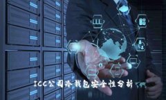 ICC公司冷钱包安全性分析