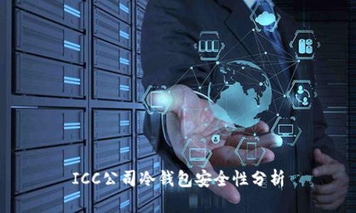 ICC公司冷钱包安全性分析