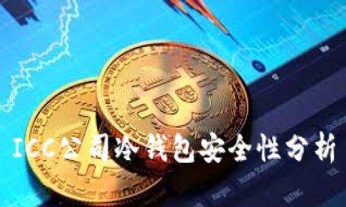 ICC公司冷钱包安全性分析