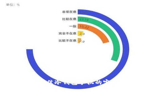 选择最佳冷钱包手机的完整指南