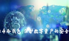 虚拟币冷钱包：保护数字