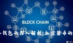热钱包与冷钱包的深入解
