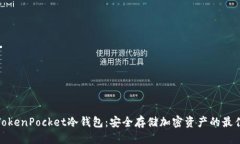 优质探究TokenPocket冷钱包：