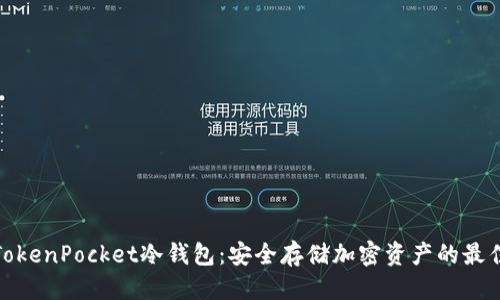 优质
探究TokenPocket冷钱包：安全存储加密资产的最佳选择