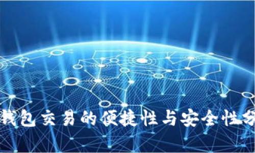 冷钱包交易的便捷性与安全性分析