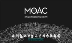 冷钱包的优势与使用方法