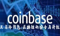 硬分叉与冷钱包：区块链