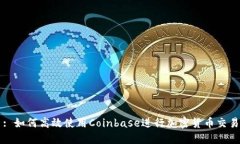 : 如何高效使用Coinbase进行