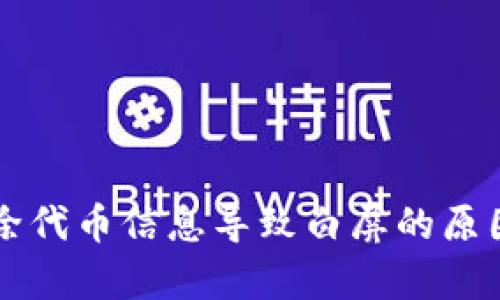 tpWallet删除代币信息导致白屏的原因及解决方案