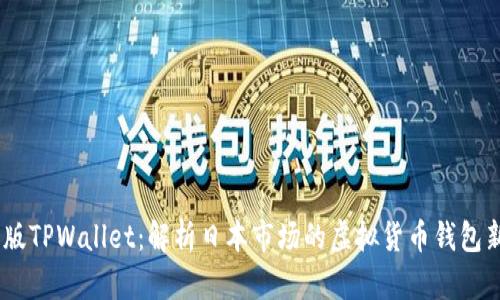 日版TPWallet：解析日本市场的虚拟货币钱包新星