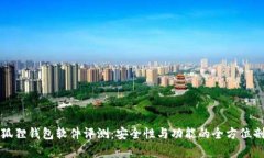小狐狸钱包软件评测：安